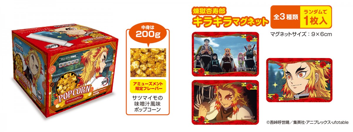 煉獄杏寿郎の『ポップコーンBOX』