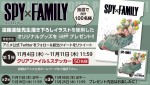 『SPY×FAMILY』プレゼントキャンペーン告知画像