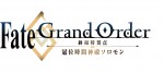 映画『Fate／Grand Order ‐終局特異点 冠位時間神殿ソロモン‐』ロゴビジュアル