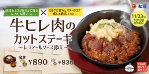松屋「牛ヒレ肉のカットステーキ」東日本店舗限定で発売！