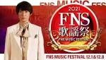 『2021FNS歌謡祭』、スピッツが初出演　木梨憲武はマツコ、ミッツ、中井貴一とコラボ