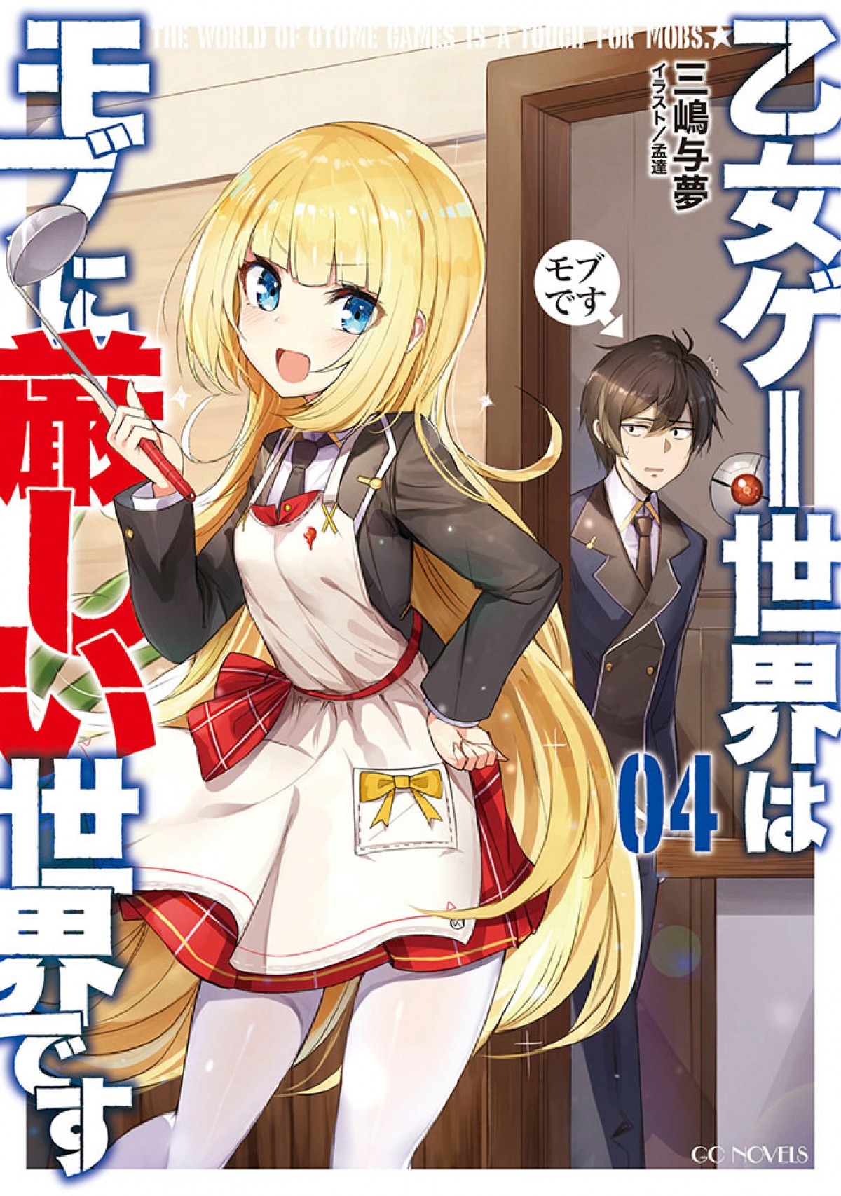『乙女ゲー世界はモブに厳しい世界です』4月アニメ化決定　メインキャスト＆PV公開