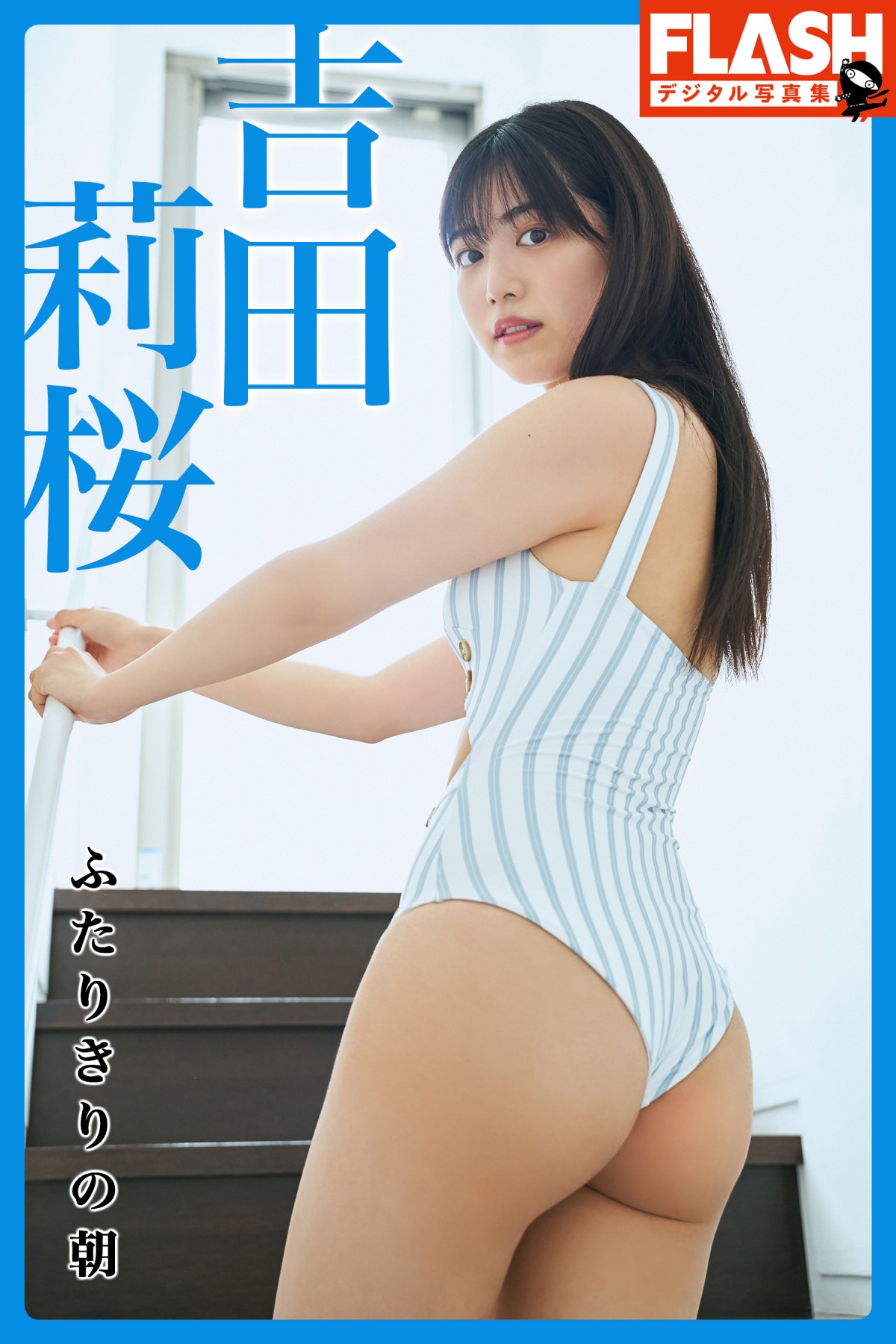 19歳・吉田莉桜、入浴シーンや水着姿で“オトナ”ショット満載　デジタル写真集を2冊同時発売