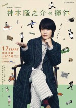 WOWOWドラマ『神木隆之介の撮休』ポスタービジュアル