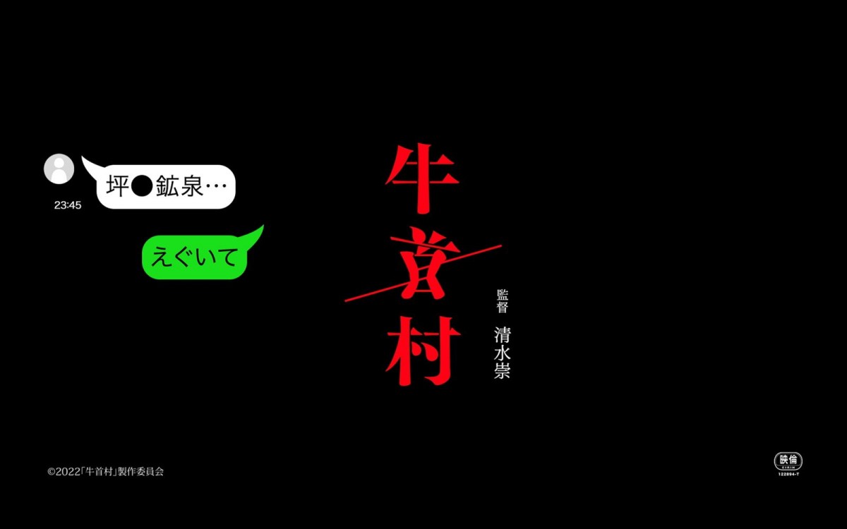 Koki，主演『牛首村』舞台は北陸最恐の心霊スポット「坪野鉱泉」