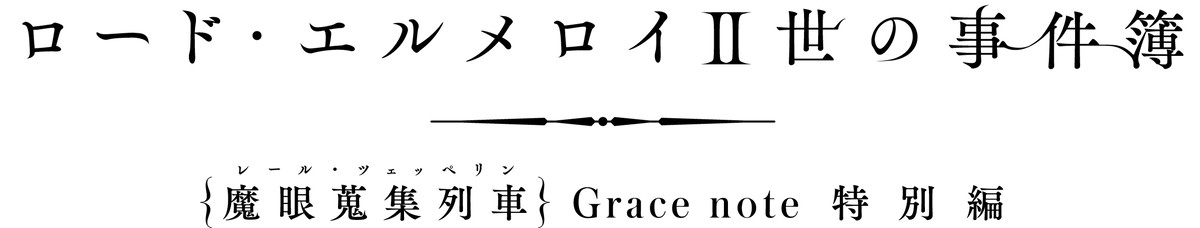 『ロード・エルメロイII世の事件簿』新作アニメ、『Fate』大晦日SPで放送