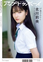 「アップトゥボーイ」vol.309、北川莉央がソロで務める裏表紙