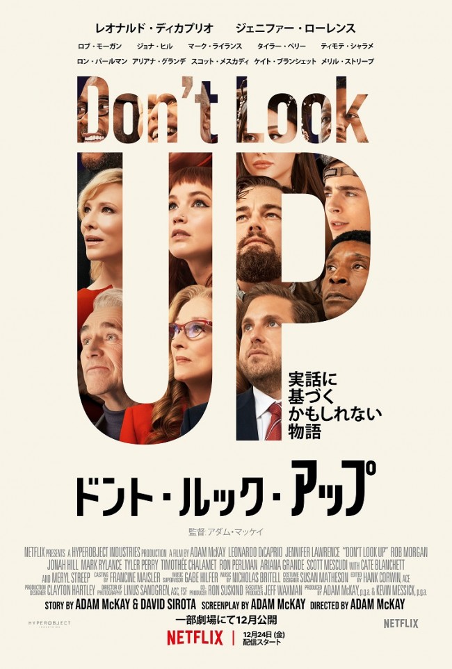 Netflix映画『ドント・ルック・アップ』キービジュアル