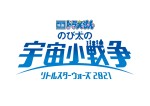 『映画ドラえもん のび太の宇宙小戦争 2021』ロゴ