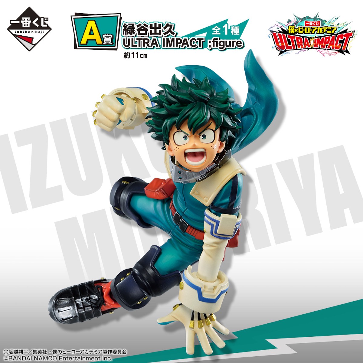 一番くじ 僕のヒーローアカデミア ULTRA IMPACT