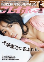 「週刊プレイボーイ」（集英社）52号より大原優乃