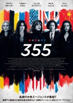 映画『355』ポスタービジュアル