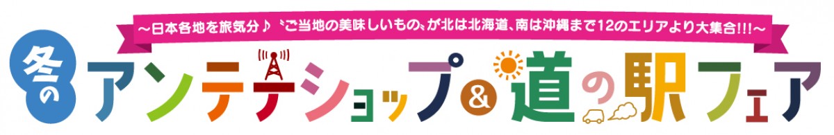 「冬のアンテナショップ＆道の駅フェア」