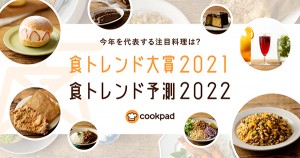 クックパッド「食トレンド大賞2021」