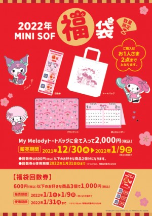 マイメロディ×「MINI SOF」コラボ福袋