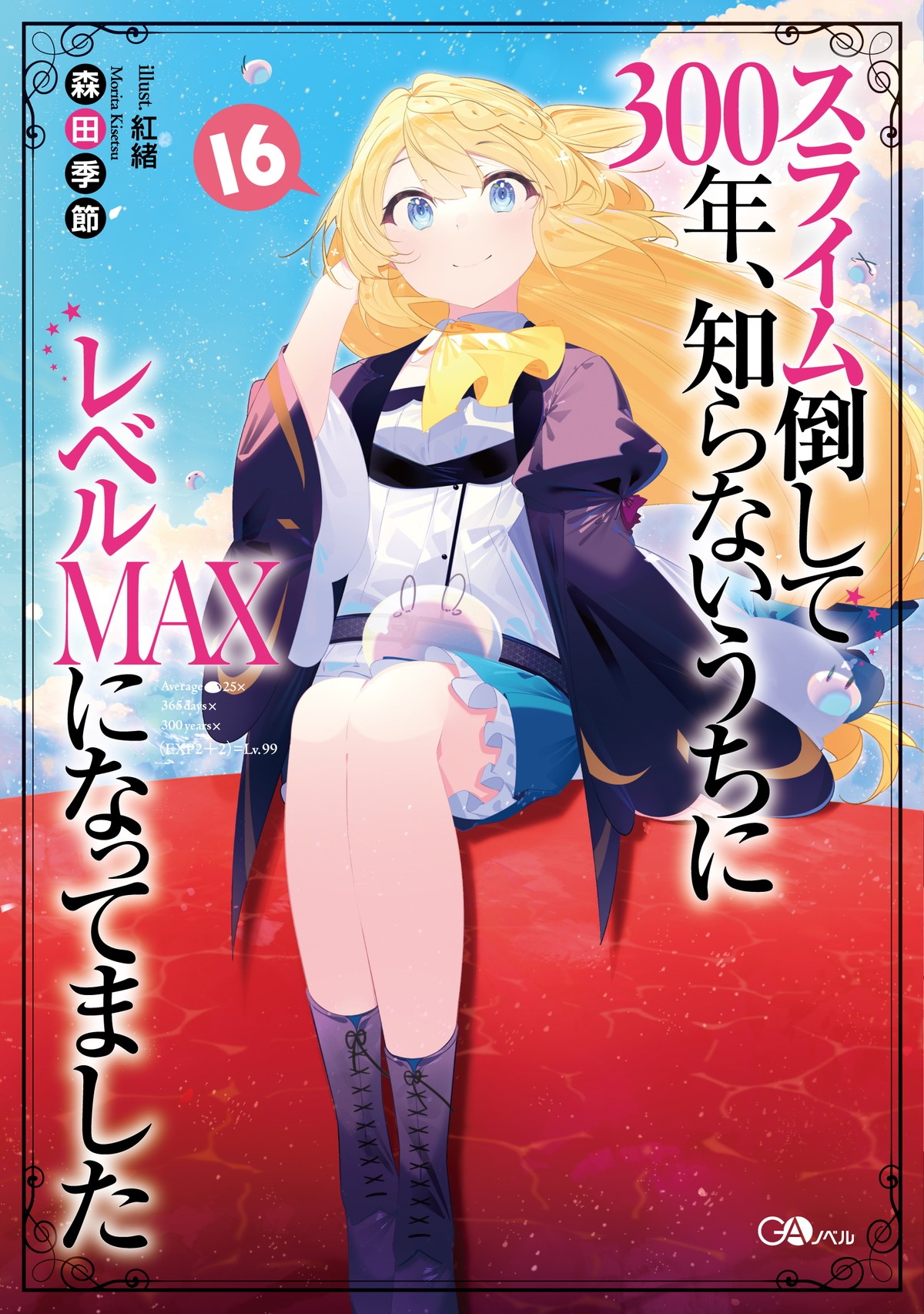 『スライム倒して300年、知らないうちにレベルMAXになってました』第2期制作決定