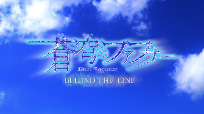 アニメ『蒼穹のファフナー BEHIND THE LINE』ビジュアル