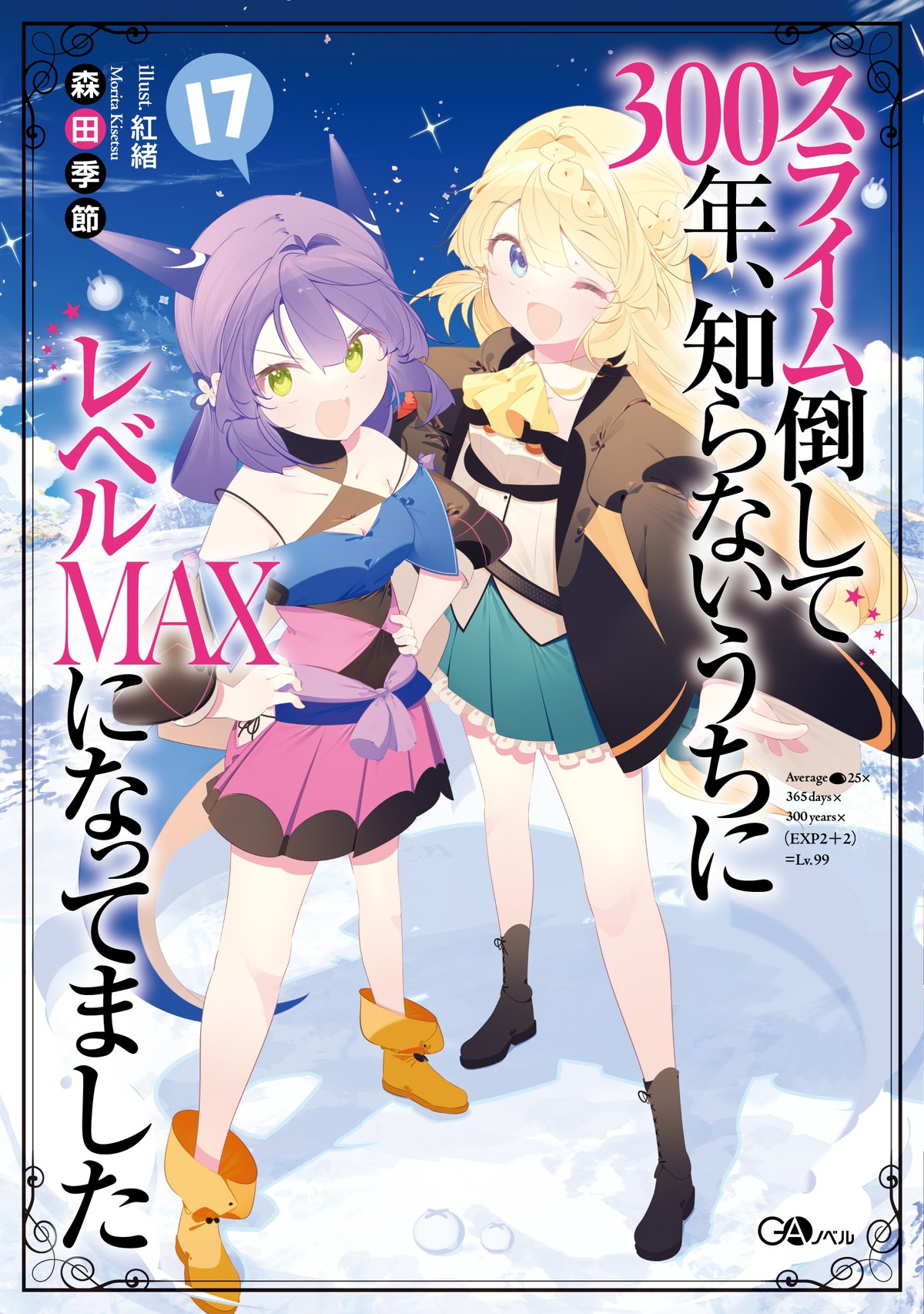 『スライム倒して300年、知らないうちにレベルMAXになってました』第2期制作決定
