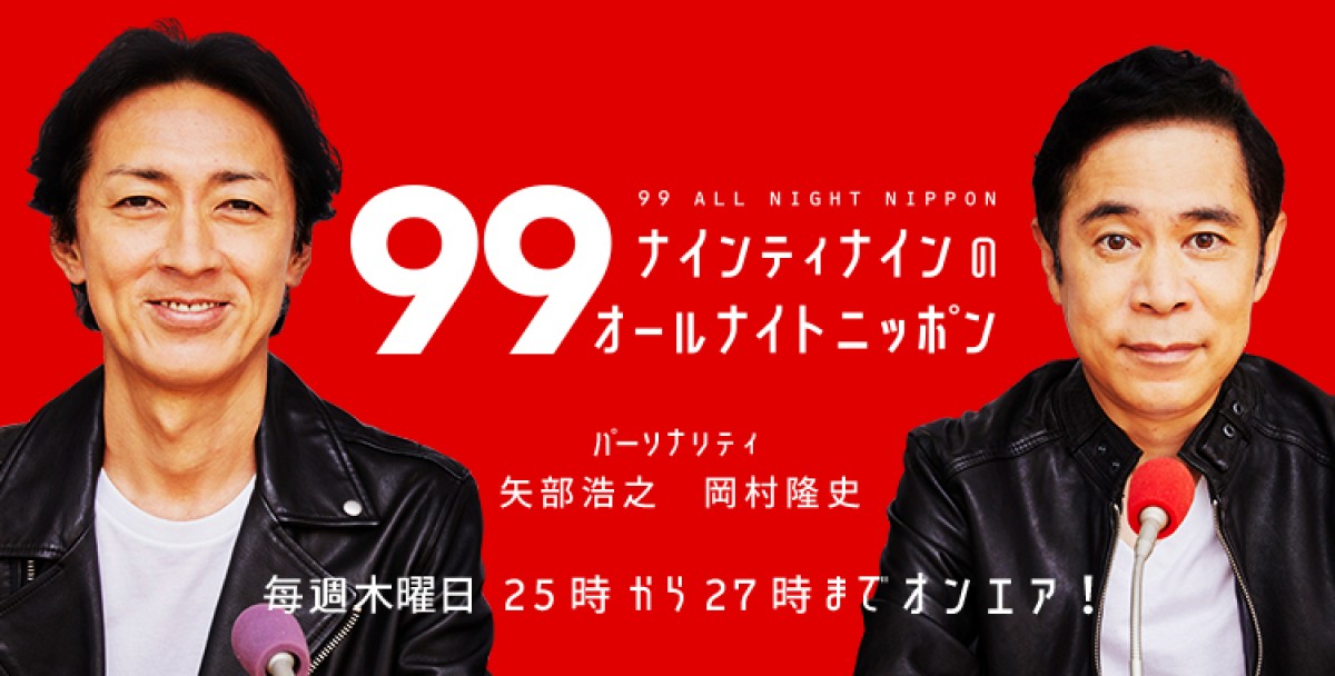 ナイナイANNが4週連続SPウィーク！ 出川哲朗が1年4ヵ月ぶり出演　結婚した岡村と“のろ気”対決