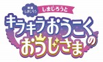 映画しまじろう『しまじろうと　キラキラおうこくの　おうじさま』ロゴビジュアル