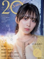 【写真】櫻坂46・森田ひかるら“20歳になるアイドル”10人のフォトブック発売