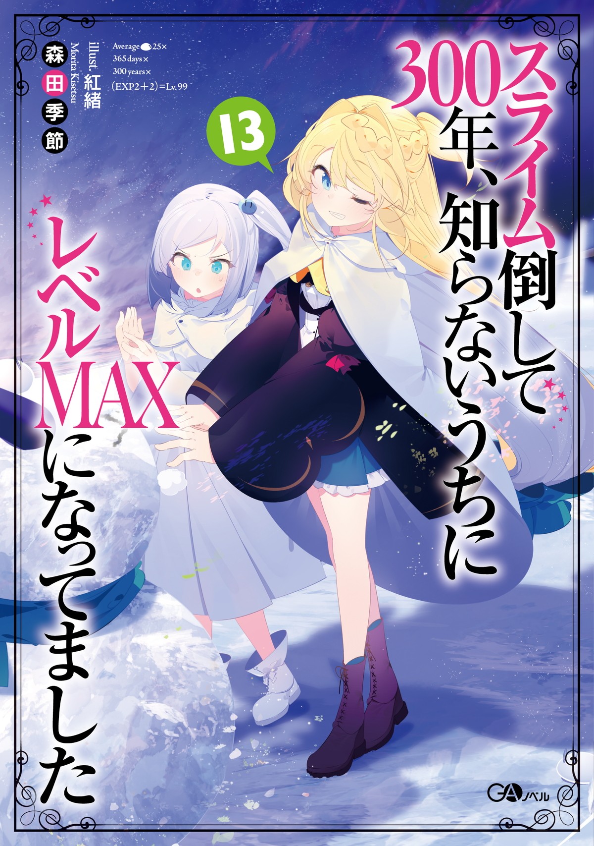 『スライム倒して300年、知らないうちにレベルMAXになってました』第2期制作決定