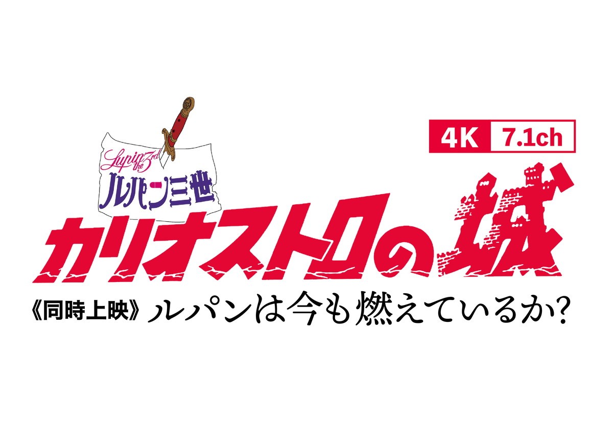 ルパン三世『カリオストロの城』『ルパンは今も燃えているか』10.1より同時上映