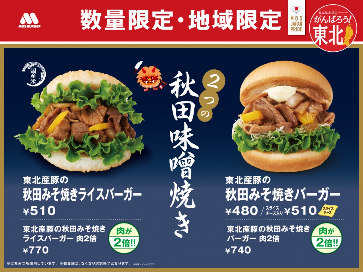 「モスバーガー」東北限定メニュー発売！　豚肉＆秋田みそを使用した2種のバーガー