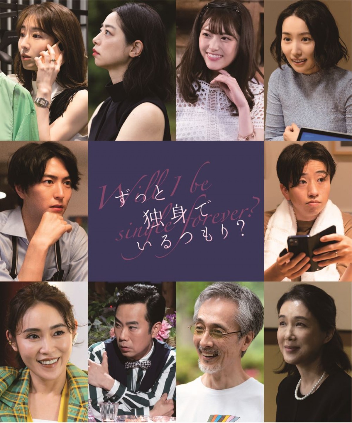 映画『ずっと独身でいるつもり?』キャスト陣ビジュアル