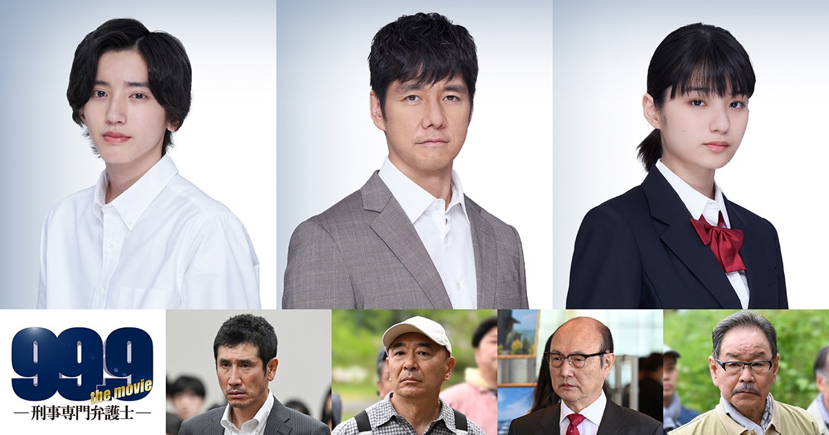 映画『99.9 ‐刑事専門弁護士‐ THE MOVIE』に出演する(上段左から)道枝駿佑(なにわ男子/関西ジャニーズJr.)、西島秀俊、蒔田彩珠、(下段左から)渋川清彦、高橋克実、石橋蓮司、ベンガル
