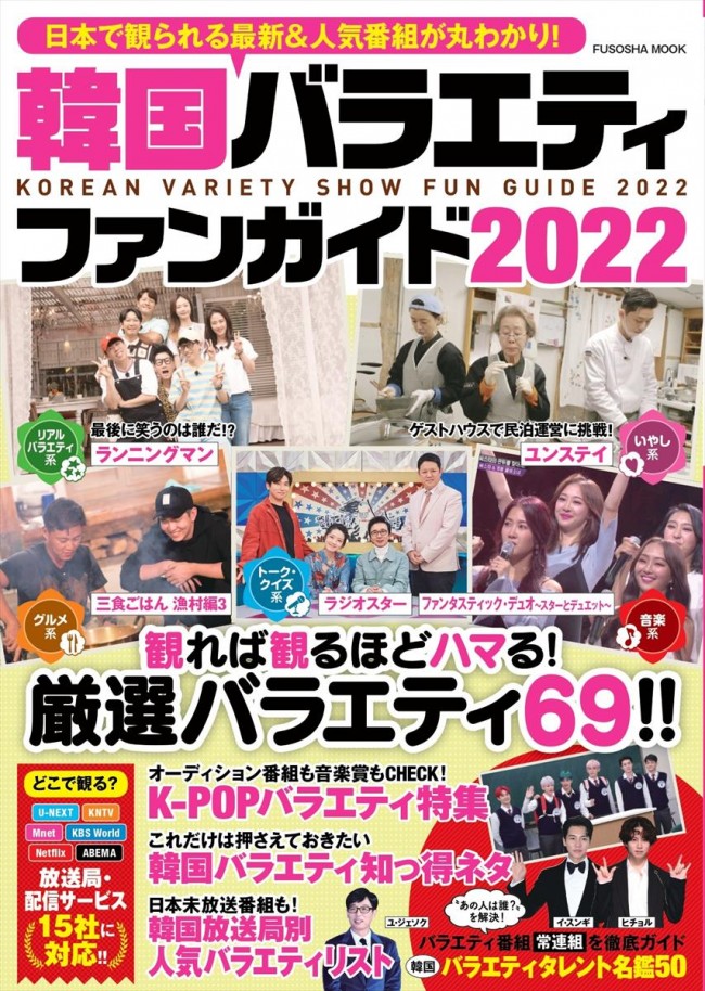 韓国バラエティが今アツい！　69本丸わかりの『韓国バラエティファンガイド2022』発売決定