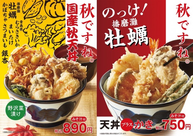 天丼てんや「国産秋天丼」登場！　牡蠣や旬の食材を使った豪華限定メニュー