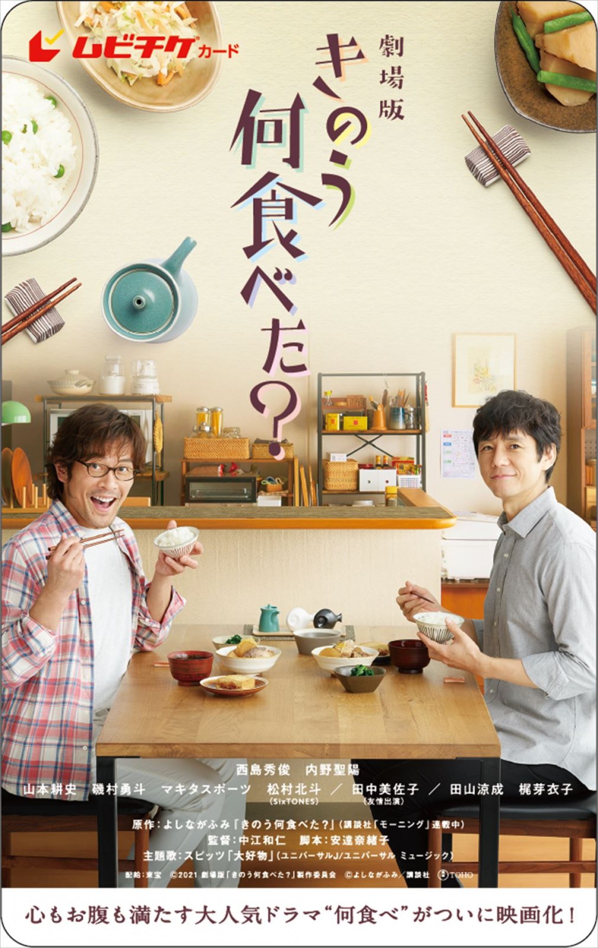 シロさんとケンジ＆小日向と航が食卓を囲む　劇場版『きのう何食べた？』新カット解禁