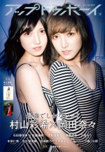 AKB48の岡田奈々＆村山彩希が飾った「アップトゥボーイ vol.307」（ワニブックス）セブンネット限定版表紙