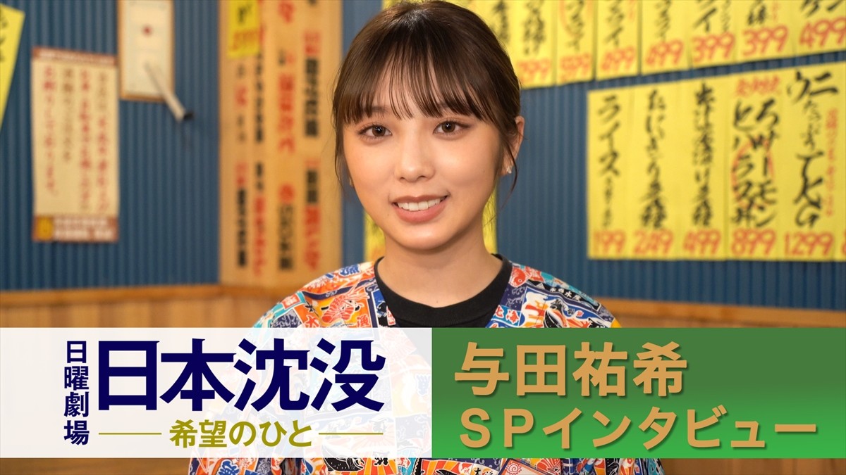 乃木坂 与田祐希 日本沈没 出演に大緊張 マネージャーからのタレコミに苦笑い 21年9月14日 ドラマ ニュース クランクイン