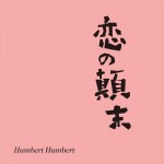 ドラマ『僕の姉ちゃん』ハンバート ハンバートによるオープニングテーマ「恋の顛末」ジャケットビジュアル