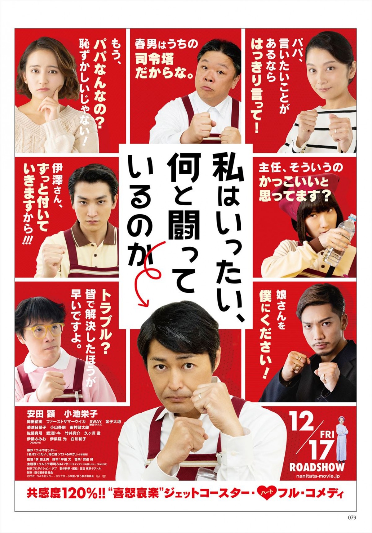 安田顕主演『私はいったい、何と闘っているのか』本予告＆ポスター解禁　12.17公開