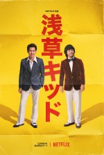 大泉洋＆柳楽優弥『浅草キッド』ティザー予告解禁　主題歌は桑田佳祐