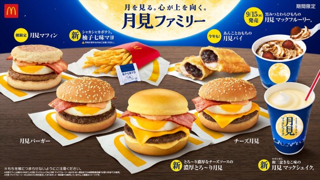 マクドナルド「月見バーガー」9．8発売！　新作「濃厚とろ～り月見」など全8種を展開