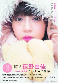 『荻野由佳ファースト写真集 これからの足跡』表紙