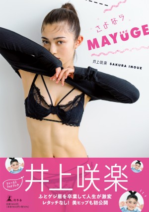 井上咲楽 1stフォトブック『さよならMAYUGE』書影　　撮影：曽根将樹（PEACE MONKEY）