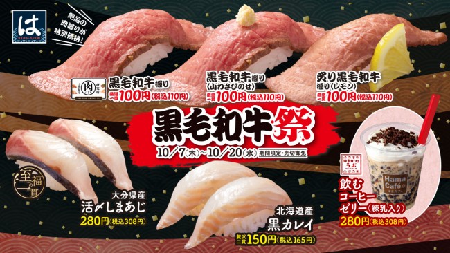 はま寿司「黒毛和牛祭」開催！ “和牛握り”3種類が期間限定100円で味わえる