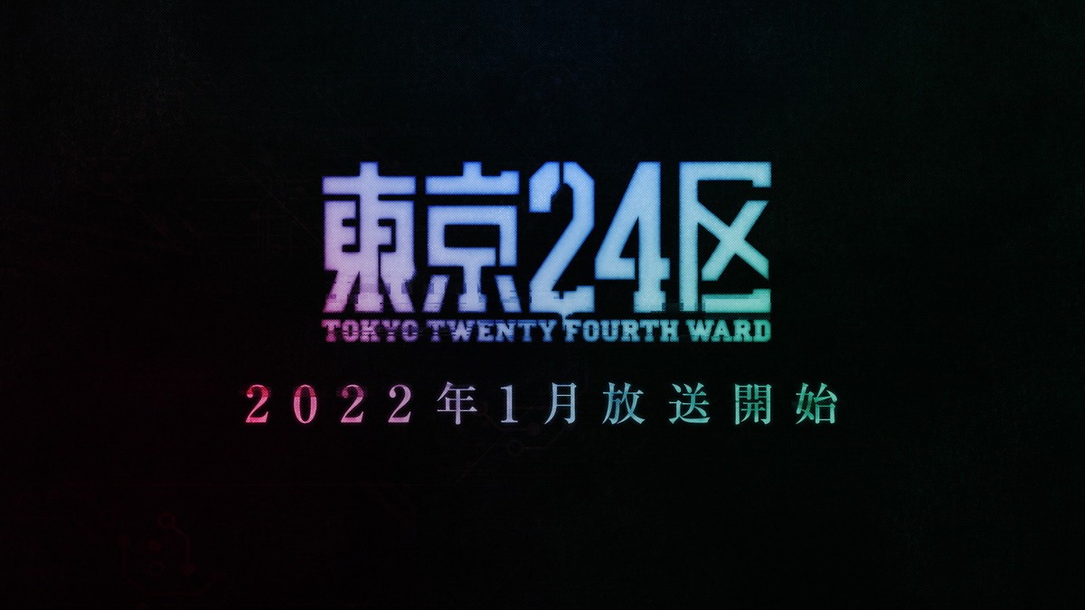 津田尚克監督アニメ『東京24区』2022年1月放送　キャストに榎木淳弥＆内田雄馬＆石川界人
