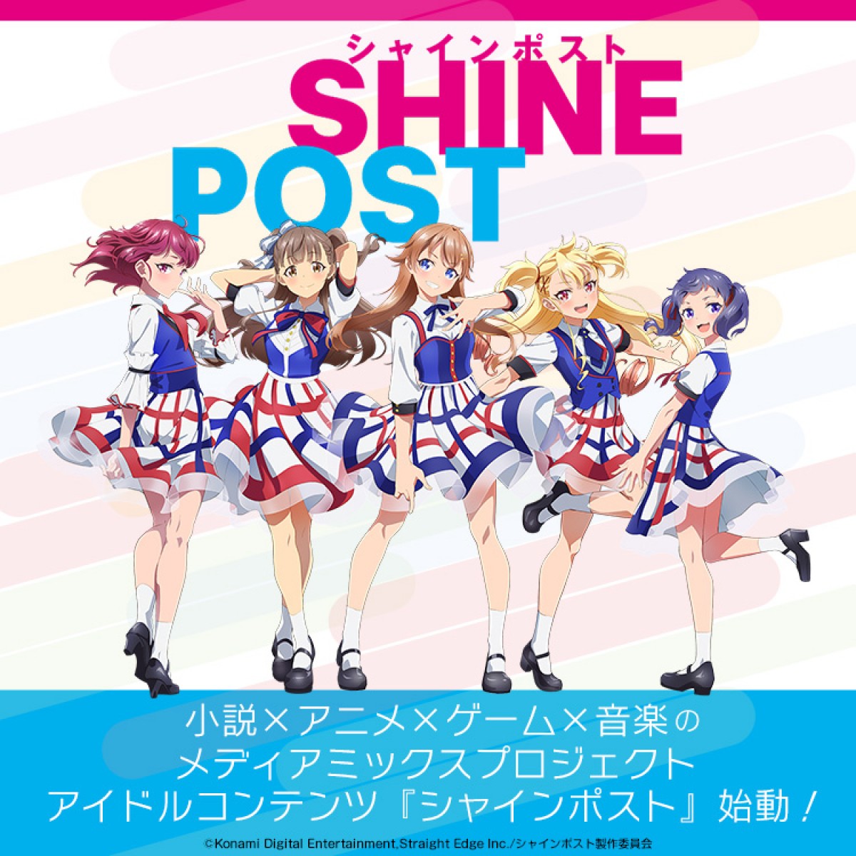 新アイドルコンテンツ『シャインポスト』誕生　小説・ゲーム・アニメ・音楽ほか展開