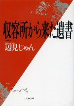 映画『収容所から来た遺書』原作書影