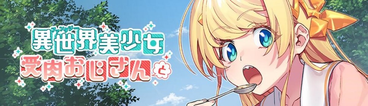 『異世界美少女受肉おじさんと』2022年1月放送　メインキャストにM・A・O＆日野聡