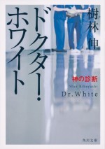 樹林伸著『ドクター・ホワイト神の診断』（角川文庫）