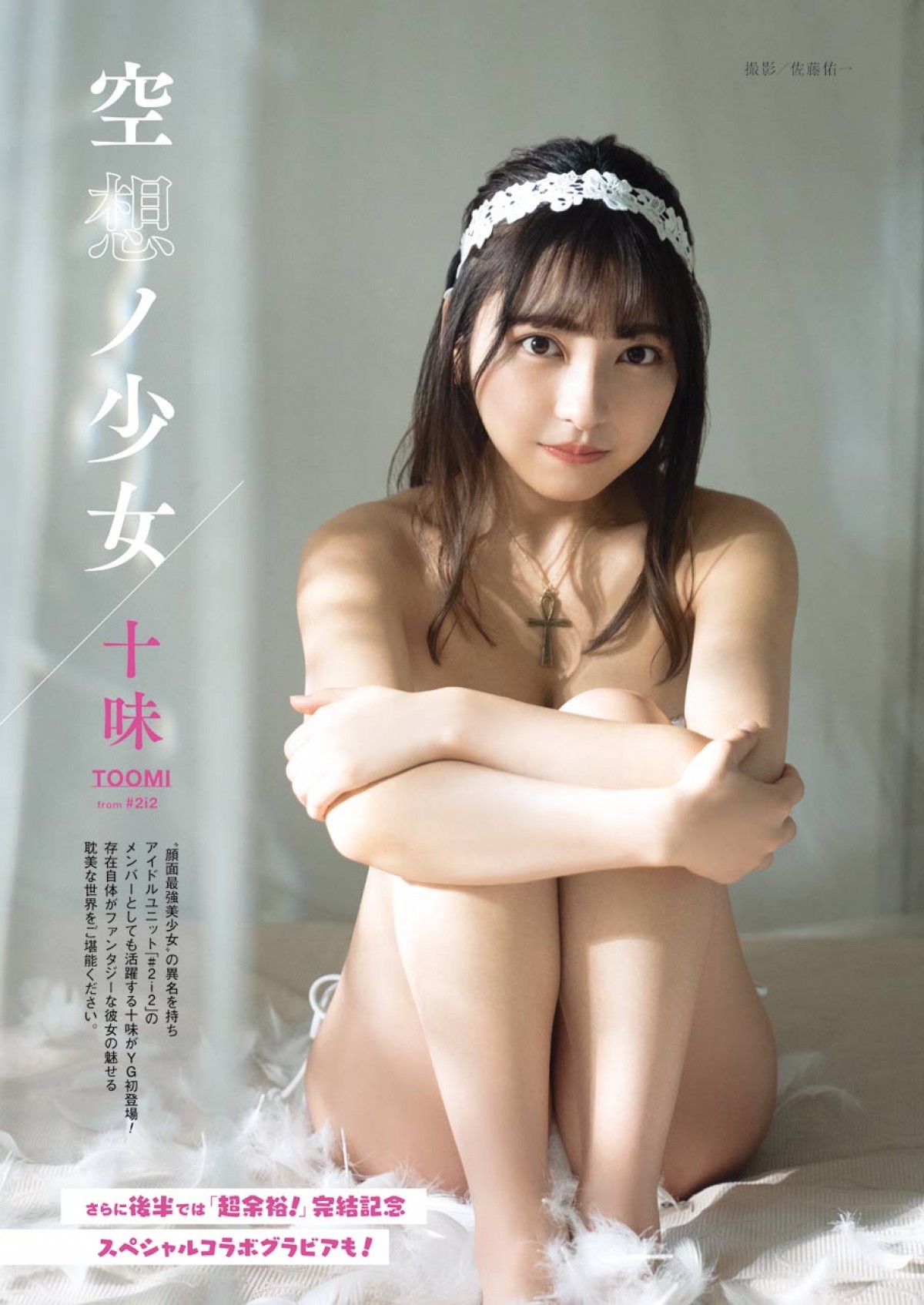 十味、かれんな“エルフ”に変身　セクシーなランジェリーカットも