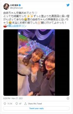 小嶋陽菜、横山由依と記念ショット　※「小嶋陽菜」ツイッター