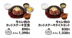 松屋「牛ヒレ肉のカットステーキ」東日本店舗限定で発売！